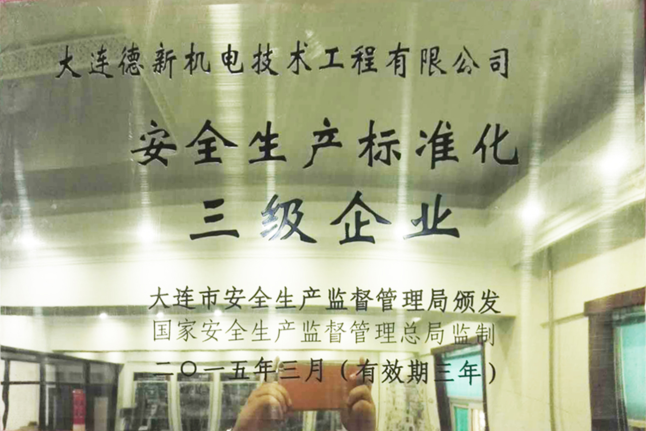 安全生產(chǎn)標(biāo)準(zhǔn)化三級(jí)企業(yè)